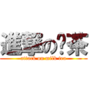 進撃の奶茶 (attack on milk tea)