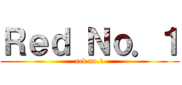 Ｒｅｄ Ｎｏ．１ (red no.1)