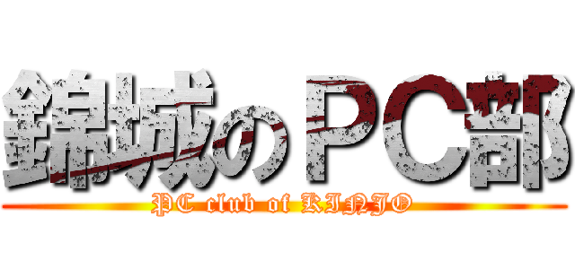 錦城のＰＣ部 (PC club of KINJO)