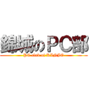 錦城のＰＣ部 (PC club of KINJO)