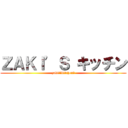 ＺＡＫＩ’Ｓ キッチン (zaki’ｓkitchen　)