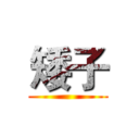 矮子 ()