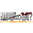 進撃の禎勻 (attack on titan)