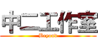 中二工作室 (Beyond)