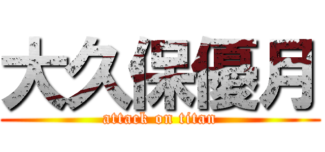 大久保優月 (attack on titan)