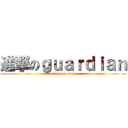 進撃のｇｕａｒｄｉａｎ (attack on titan)