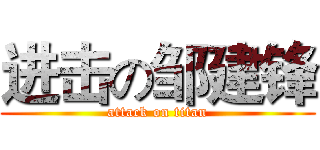 进击の邹建锋 (attack on titan)