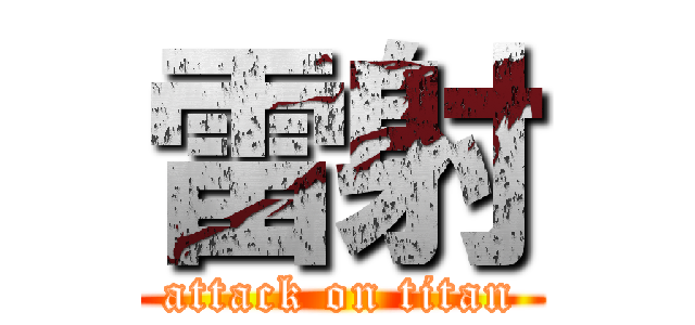 雷射 (attack on titan)