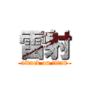 雷射 (attack on titan)