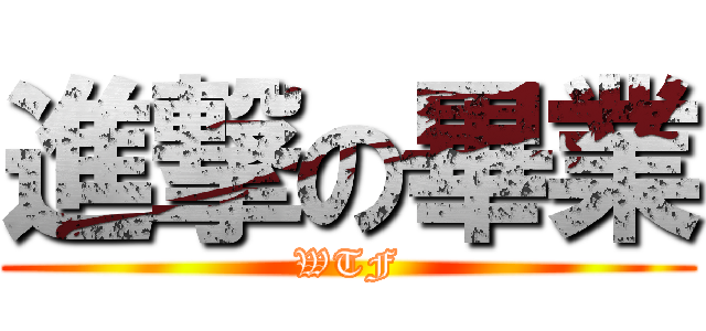 進撃の畢業 (WTF)