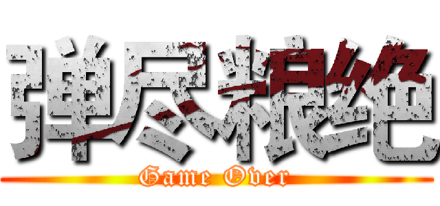 弹尽粮绝 (Game Over)