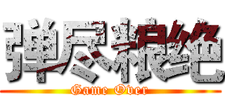 弹尽粮绝 (Game Over)