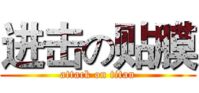 进击の贴膜 (attack on titan)