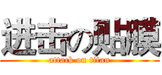 进击の贴膜 (attack on titan)