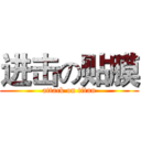 进击の贴膜 (attack on titan)