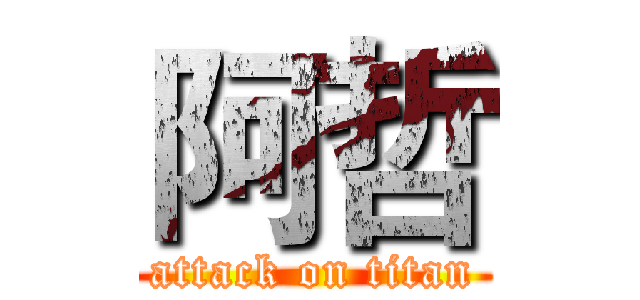 阿哲 (attack on titan)