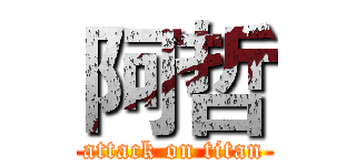阿哲 (attack on titan)