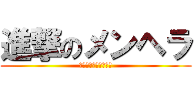 進撃のメンヘラ (メンヘラめっちゃ怖い)