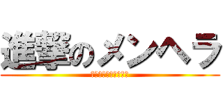 進撃のメンヘラ (メンヘラめっちゃ怖い)