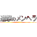 進撃のメンヘラ (メンヘラめっちゃ怖い)