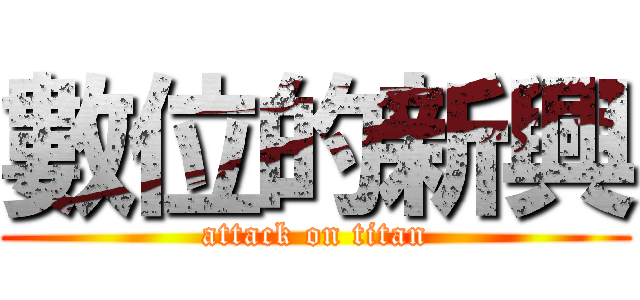 數位的新興 (attack on titan)