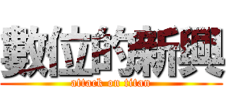 數位的新興 (attack on titan)