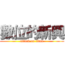 數位的新興 (attack on titan)