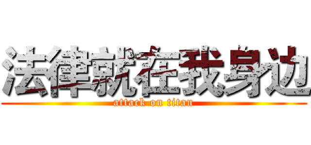 法律就在我身边 (attack on titan)