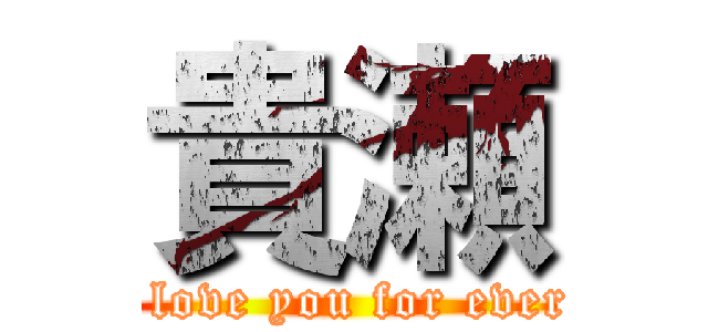 貴瀬 (I love you for ever♡)