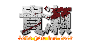 貴瀬 (I love you for ever♡)