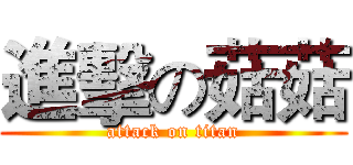 進擊の菇菇 (attack on titan)