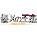 傻Ｘの王杰 (attack on titan)