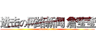 进击の网络新闻 詹莹莹 (attack on titan)