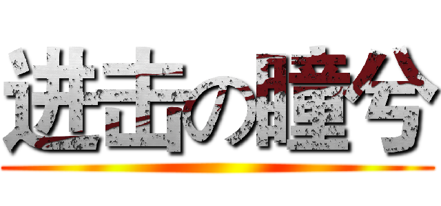进击の瞳兮 ()