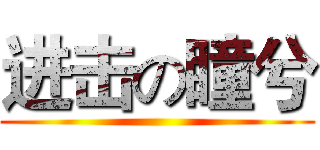 进击の瞳兮 ()