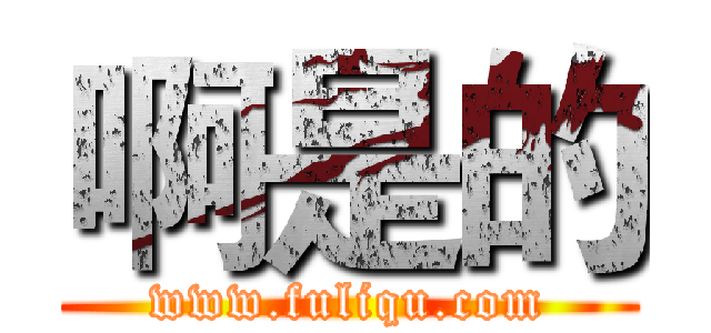 啊是的 (www.fuliqu.com)