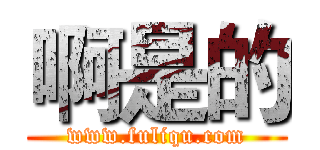 啊是的 (www.fuliqu.com)