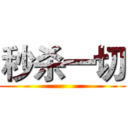 秒杀一切 ()