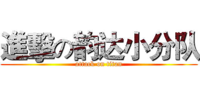 進擊の韵达小分队 (attack on titan)