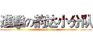 進擊の韵达小分队 (attack on titan)
