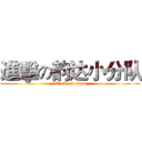 進擊の韵达小分队 (attack on titan)