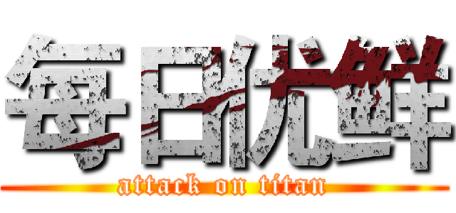 每日优鲜 (attack on titan)
