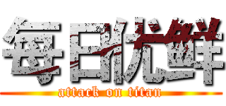 每日优鲜 (attack on titan)