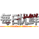 每日优鲜 (attack on titan)