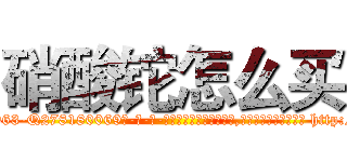 硝酸铊怎么买 (硝酸铊怎么买【电-186x2687x6963-Q278180069元-吉-药-业】我们做的是长期生意,靠的是老客户长期支持 http://sngk.net/N0fG2n
)