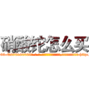 硝酸铊怎么买 (硝酸铊怎么买【电-186x2687x6963-Q278180069元-吉-药-业】我们做的是长期生意,靠的是老客户长期支持 http://sngk.net/N0fG2n
)