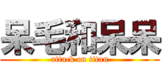 呆毛和呆呆 (attack on titan)