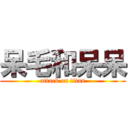 呆毛和呆呆 (attack on titan)