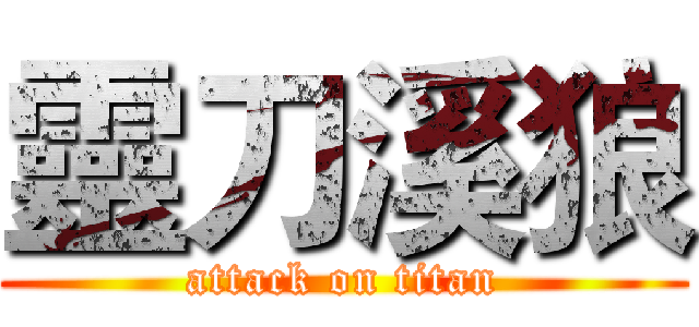 靈刀溪狼 (attack on titan)