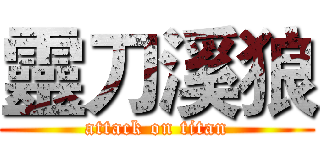靈刀溪狼 (attack on titan)
